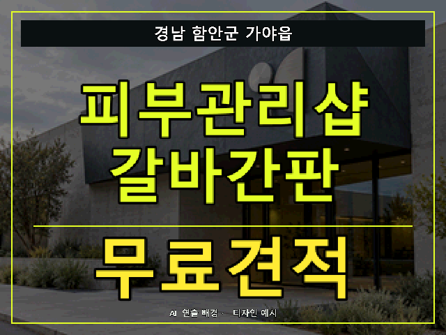경남 함안군 가야읍 피부관리샵 갈바간판 무료견적 안내 썸네일 · AI 연출 배경