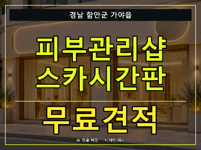 경남 함안군 가야읍 피부관리샵 스카시간판 무료견적 안내 썸네일 · AI 연출 배경