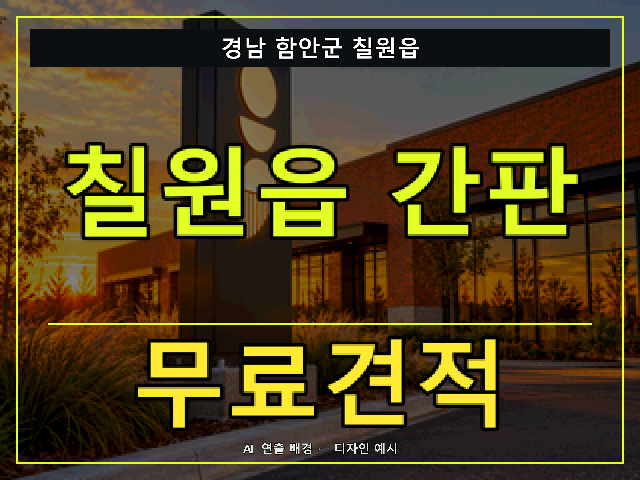 경남 함안군 칠원읍 간판 제작 무료견적 안내 썸네일 · AI 연출 배경