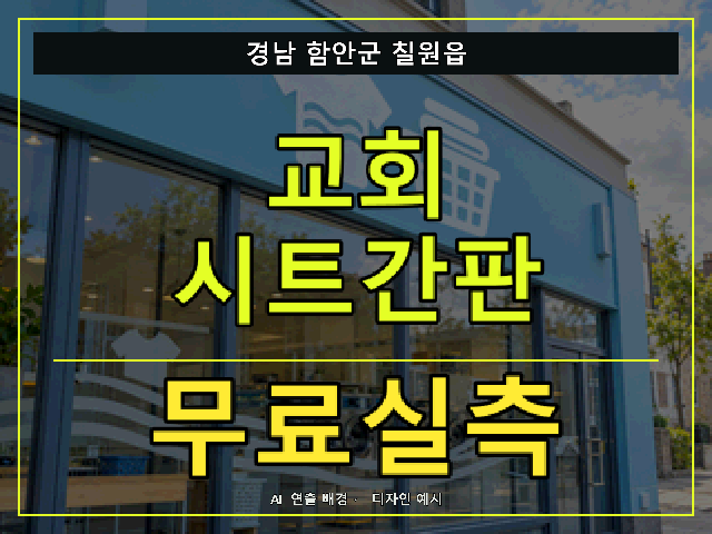 경남 함안군 칠원읍 교회 시트간판 무료실측 안내 썸네일 · AI 연출 배경