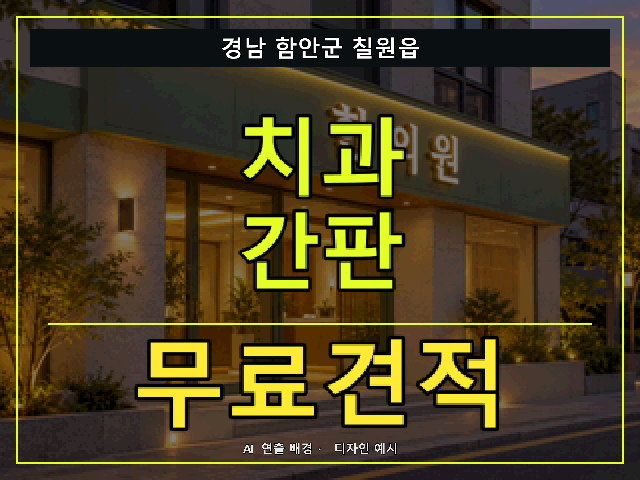 경남 함안군 칠원읍 치과 간판 무료견적 안내 썸네일 · AI 연출 배경