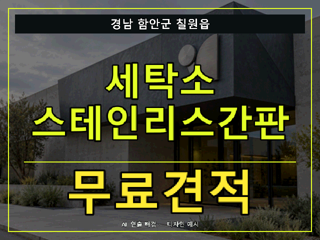 경남 함안군 칠원읍 세탁소 스테인리스간판 무료견적 안내 썸네일 · AI 연출 배경