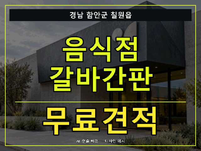 경남 함안군 칠원읍 음식점 갈바간판 무료견적 안내 썸네일 · AI 연출 배경