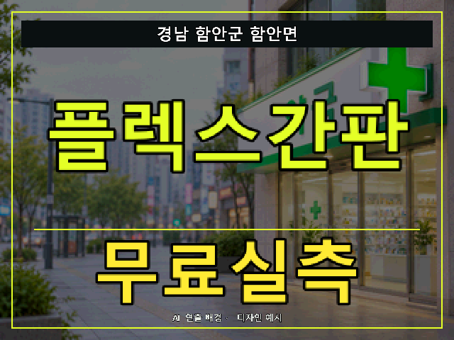 경남 함안군 함안면 플렉스간판 무료실측 안내 썸네일 · AI 연출 배경