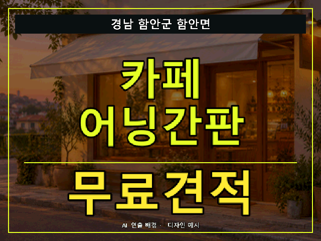 경남 함안군 함안면 카페 어닝간판 무료견적 안내 썸네일 · AI 연출 배경