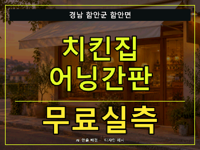 경남 함안군 함안면 치킨집 어닝간판 무료실측 안내 썸네일 · AI 연출 배경