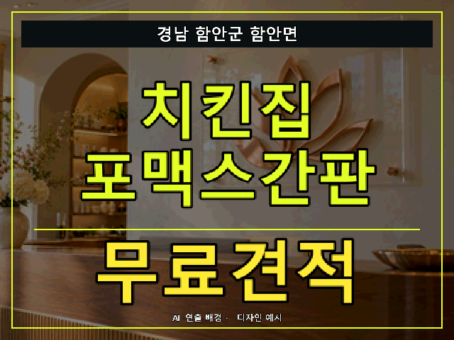 경남 함안군 함안면 치킨집 포맥스간판 무료견적 안내 썸네일 · AI 연출 배경