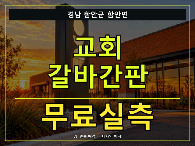 경남 함안군 함안면 교회 갈바간판 무료실측 안내 썸네일 · AI 연출 배경