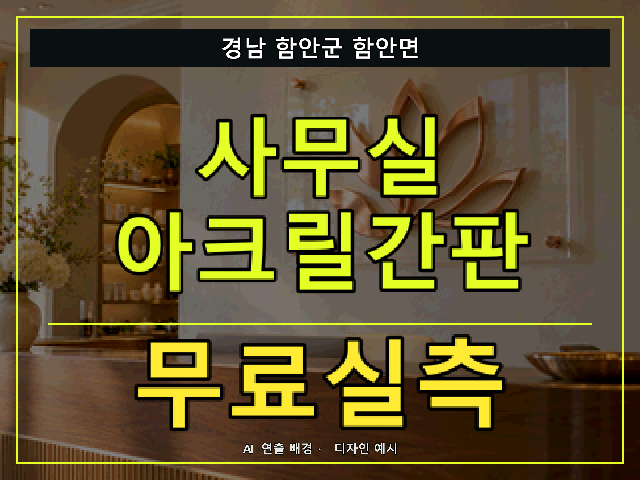 경남 함안군 함안면 사무실 아크릴간판 무료실측 안내 썸네일 · AI 연출 배경