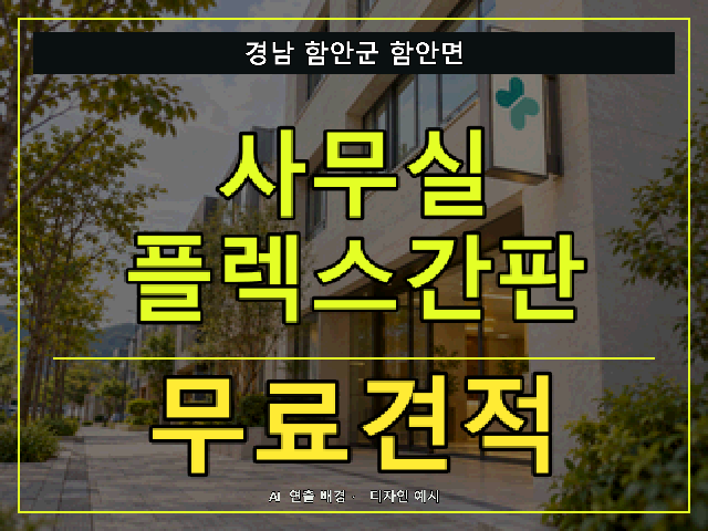경남 함안군 함안면 사무실 플렉스간판 무료견적 안내 썸네일 · AI 연출 배경