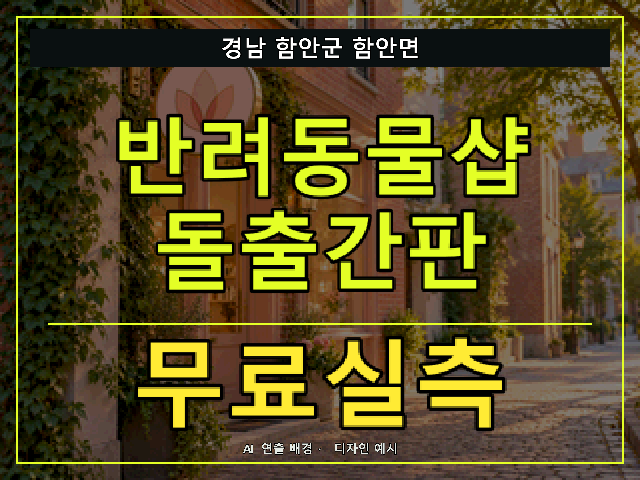 경남 함안군 함안면 반려동물샵 돌출간판 무료실측 안내 썸네일 · AI 연출 배경