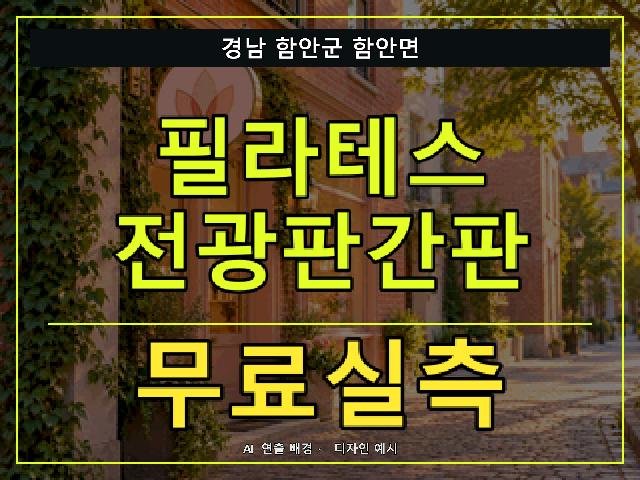 경남 함안군 함안면 필라테스 전광판간판 무료실측 안내 썸네일 · AI 연출 배경