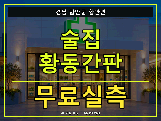 경남 함안군 함안면 술집 황동간판 무료실측 안내 썸네일 · AI 연출 배경