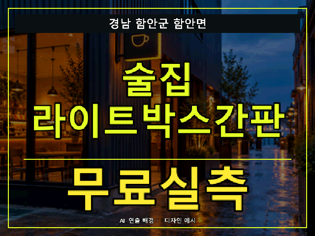 경남 함안군 함안면 술집 라이트박스간판 무료실측 안내 썸네일 · AI 연출 배경