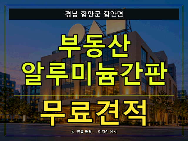 경남 함안군 함안면 부동산 알루미늄간판 무료견적 안내 썸네일 · AI 연출 배경