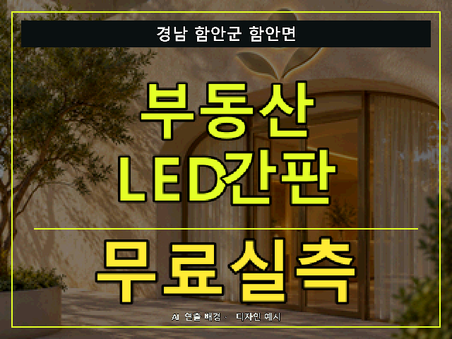 경남 함안군 함안면 부동산 LED간판 무료실측 안내 썸네일 · AI 연출 배경