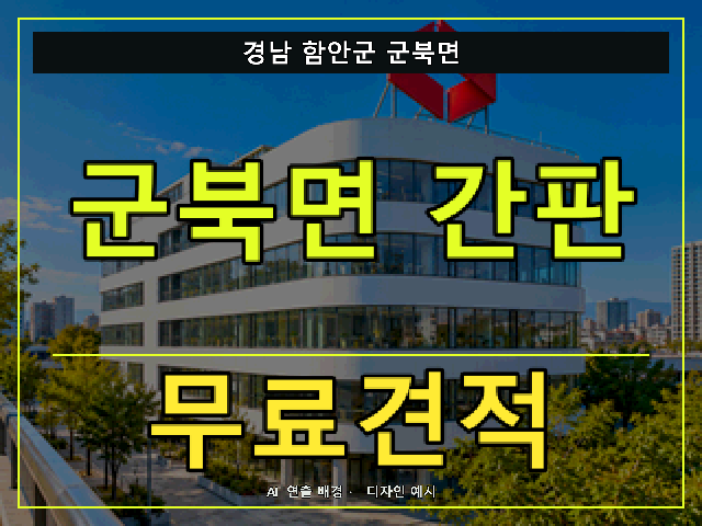 경남 함안군 군북면 간판 제작 무료견적 안내 썸네일 · AI 연출 배경