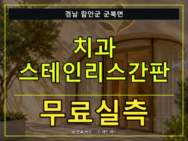 경남 함안군 군북면 치과 스테인리스간판 무료실측 안내 썸네일 · AI 연출 배경