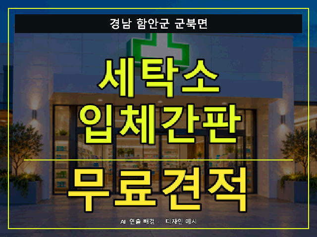 경남 함안군 군북면 세탁소 입체간판 무료견적 안내 썸네일 · AI 연출 배경
