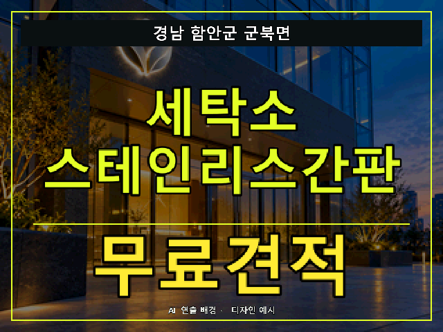 경남 함안군 군북면 세탁소 스테인리스간판 무료견적 안내 썸네일 · AI 연출 배경