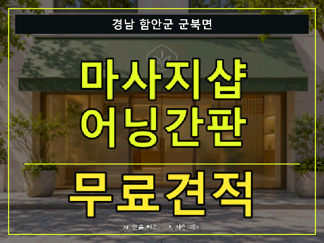 경남 함안군 군북면 마사지샵 어닝간판 무료견적 안내 썸네일 · AI 연출 배경