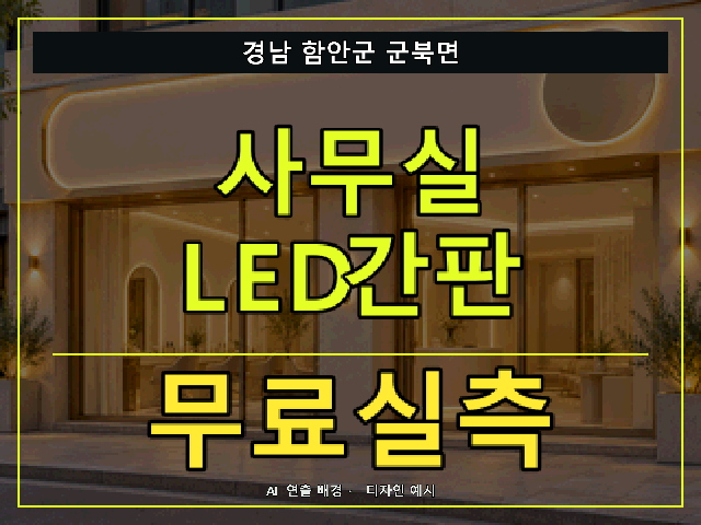 경남 함안군 군북면 사무실 LED간판 무료실측 안내 썸네일 · AI 연출 배경