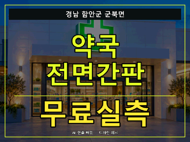 경남 함안군 군북면 약국 전면간판 무료실측 안내 썸네일 · AI 연출 배경
