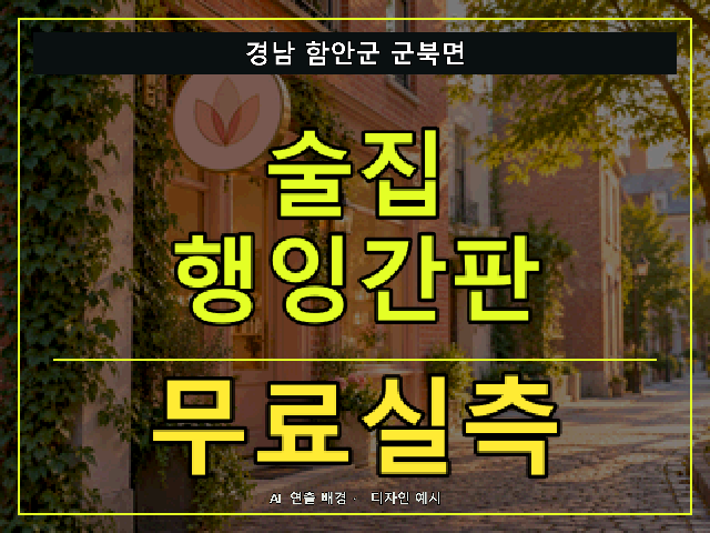 경남 함안군 군북면 술집 행잉간판 무료실측 안내 썸네일 · AI 연출 배경