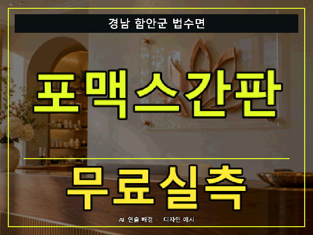 경남 함안군 법수면 포맥스간판 무료실측 안내 썸네일 · AI 연출 배경