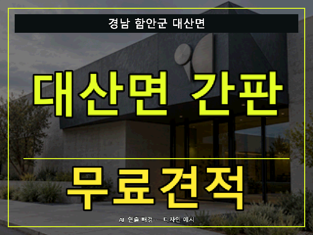 경남 함안군 대산면 간판 제작 무료견적 안내 썸네일 · AI 연출 배경