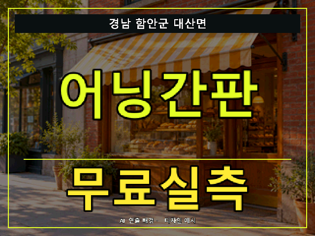경남 함안군 대산면 어닝간판 무료실측 안내 썸네일 · AI 연출 배경