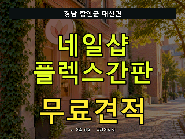 경남 함안군 대산면 네일샵 플렉스간판 무료견적 안내 썸네일 · AI 연출 배경