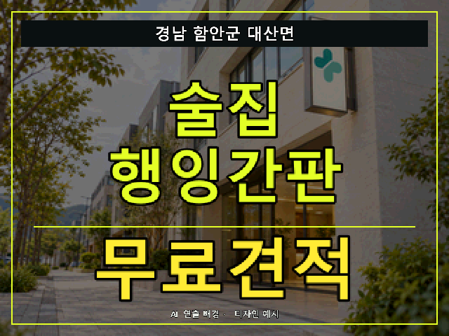 경남 함안군 대산면 술집 행잉간판 무료견적 안내 썸네일 · AI 연출 배경