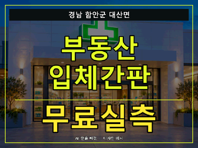 경남 함안군 대산면 부동산 입체간판 무료실측 안내 썸네일 · AI 연출 배경