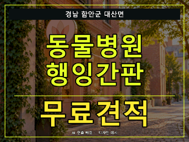 경남 함안군 대산면 동물병원 행잉간판 무료견적 안내 썸네일 · AI 연출 배경
