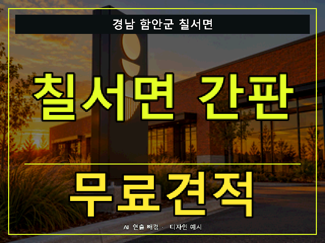 경남 함안군 칠서면 간판 제작 무료견적 안내 썸네일 · AI 연출 배경