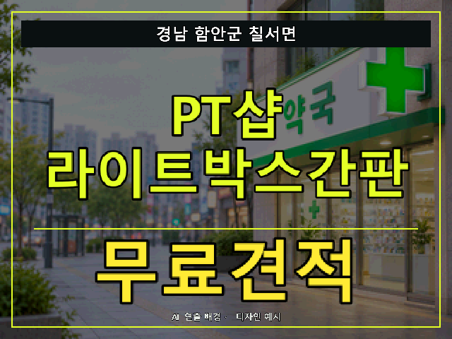 경남 함안군 칠서면 PT샵 라이트박스간판 무료견적 안내 썸네일 · AI 연출 배경