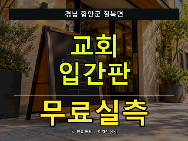 경남 함안군 칠북면 교회 입간판 무료실측 안내 썸네일 · AI 연출 배경