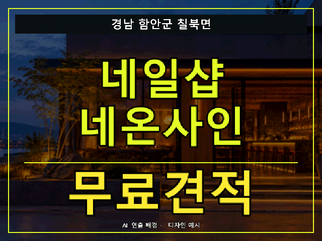 경남 함안군 칠북면 네일샵 네온사인 무료견적 안내 썸네일 · AI 연출 배경