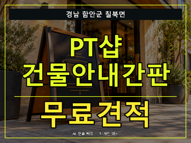경남 함안군 칠북면 PT샵 건물안내간판 무료견적 안내 썸네일 · AI 연출 배경