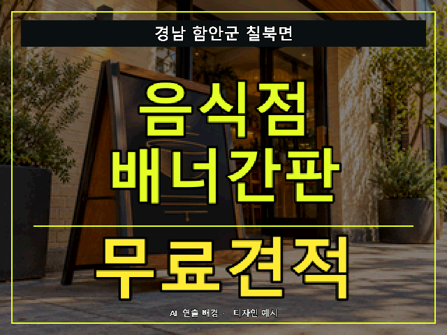 경남 함안군 칠북면 음식점 배너간판 무료견적 안내 썸네일 · AI 연출 배경