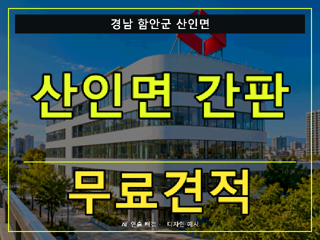 경남 함안군 산인면 간판 제작 무료견적 안내 썸네일 · AI 연출 배경