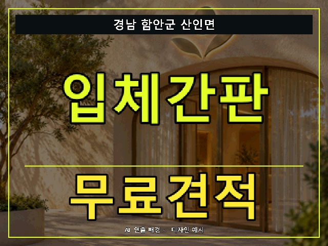 경남 함안군 산인면 입체간판 무료견적 안내 썸네일 · AI 연출 배경