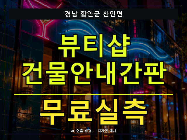 경남 함안군 산인면 뷰티샵 건물안내간판 무료실측 안내 썸네일 · AI 연출 배경