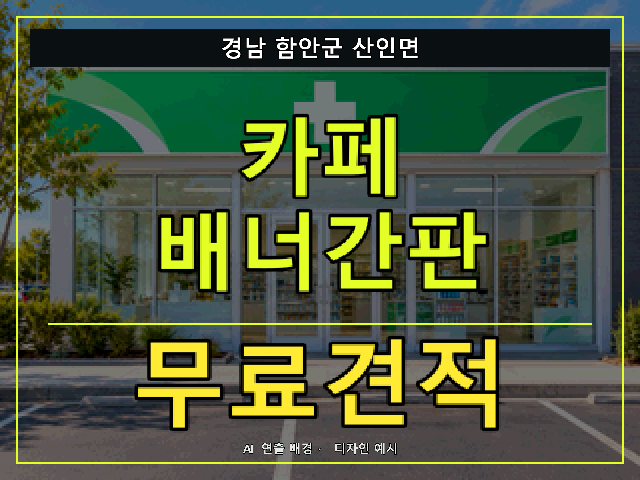 경남 함안군 산인면 카페 배너간판 무료견적 안내 썸네일 · AI 연출 배경