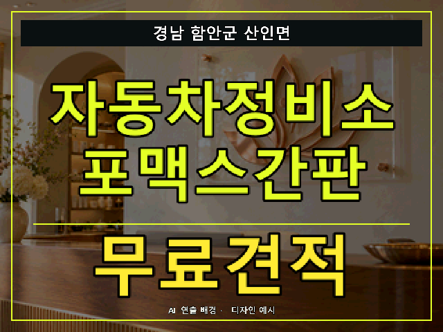 경남 함안군 산인면 자동차정비소 포맥스간판 무료견적 안내 썸네일 · AI 연출 배경