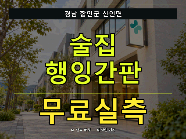 경남 함안군 산인면 술집 행잉간판 무료실측 안내 썸네일 · AI 연출 배경