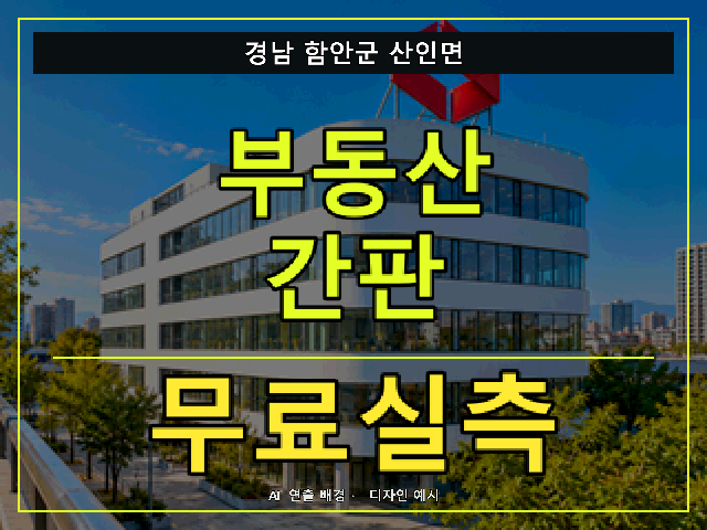 경남 함안군 산인면 부동산 간판 무료실측 안내 썸네일 · AI 연출 배경
