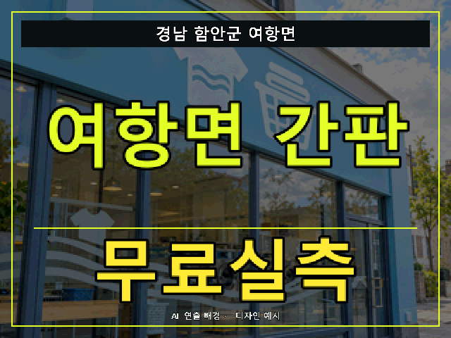 경남 함안군 여항면 간판 제작 무료실측 안내 썸네일 · AI 연출 배경
