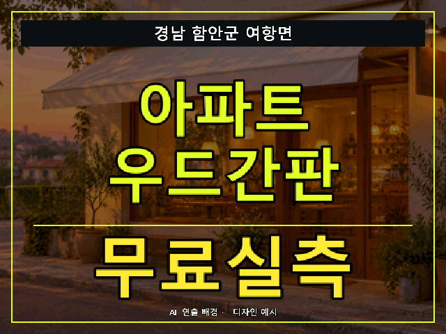 경남 함안군 여항면 아파트 우드간판 무료실측 안내 썸네일 · AI 연출 배경